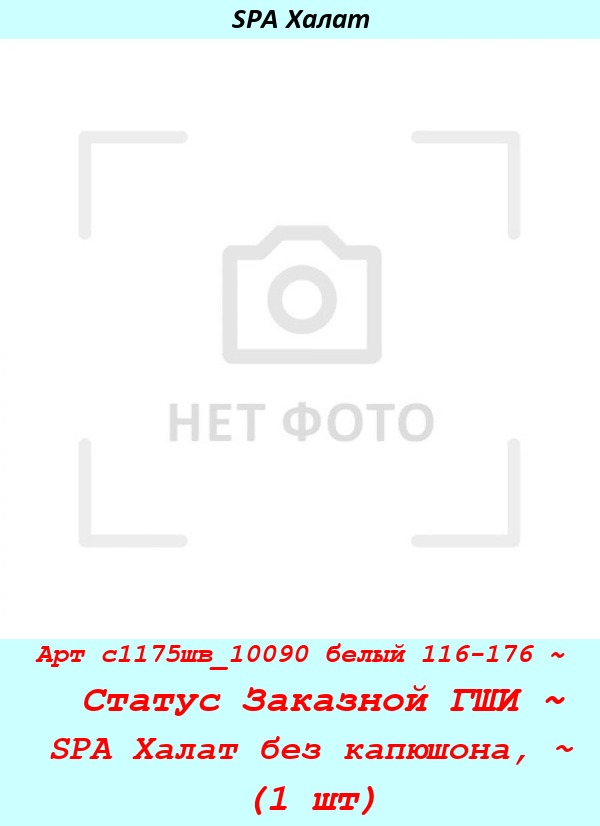 Арт с1175шв_10090 белый 116-176 ~  Статус Заказной ГШИ ~ SPA Халат без капюшона, ~ (1 шт).jpg